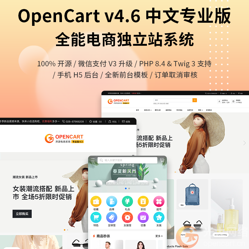 OpenCart 中文专业版